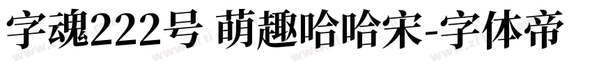 字魂222号 萌趣哈哈宋字体转换